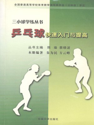 cover image of 乒乓球快速入门与提高 (Quick Grasp and Improvement of Playing Ping-pong)